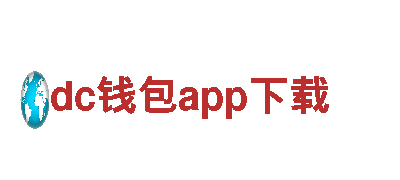全方位游戏广告专家dc钱包app下载